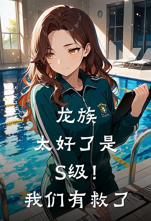 龙族：太好了是S级！我们有救了