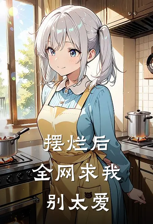 摆烂后，全网求我别太爱