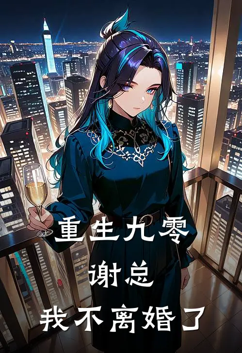 重生九零：谢总，我不离婚了