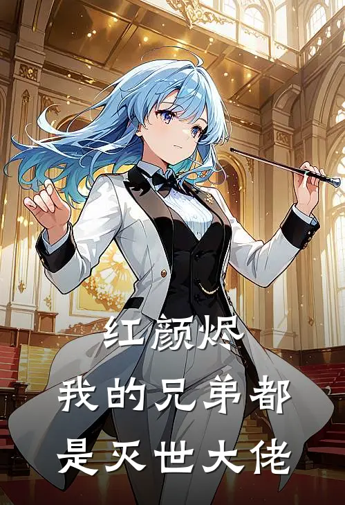 红颜烬：我的兄弟都是灭世大佬