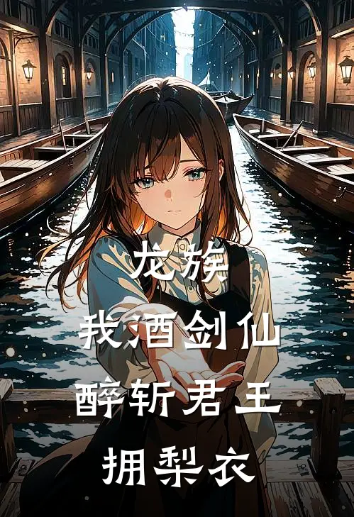 龙族：我酒剑仙，醉斩君王拥梨衣