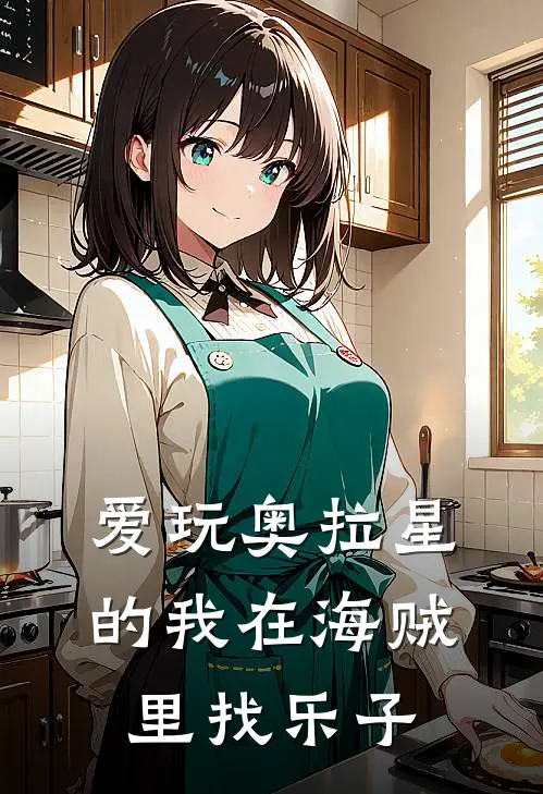 爱玩奥拉星的我在海贼里找乐子