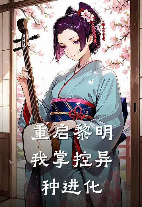 重启黎明：我掌控异种进化