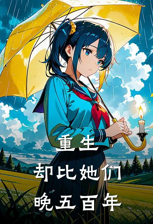 重生，却比她们晚五百年