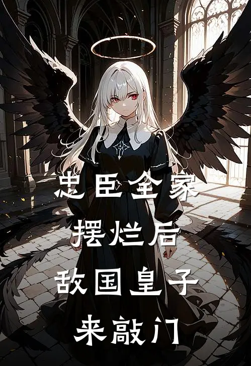 忠臣全家摆烂后，敌国皇子来敲门