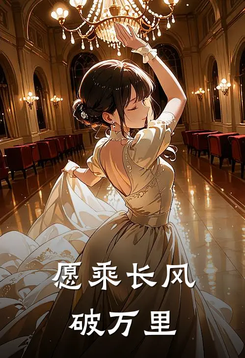 愿乘长风破万里