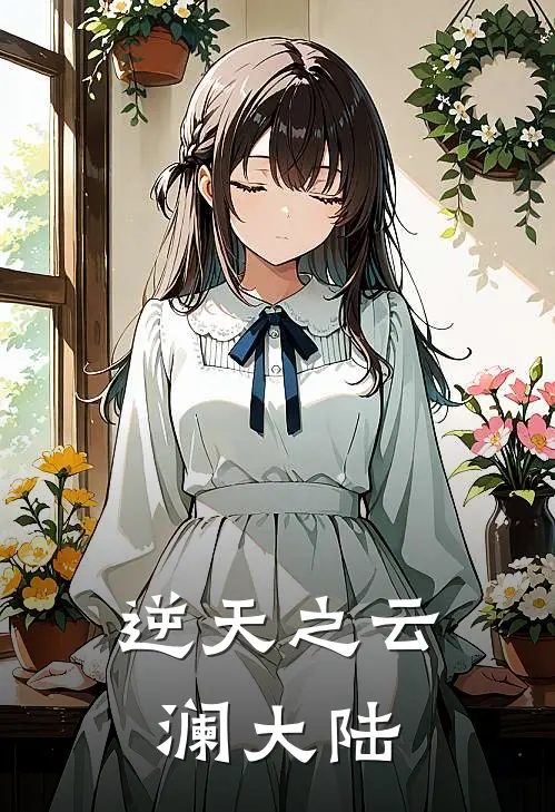 逆天之云澜大陆