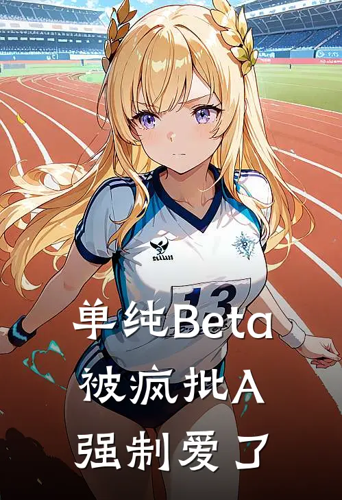 单纯Beta，被疯批A强制爱了
