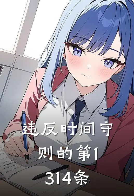 违反时间守则的第1314条