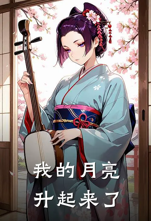 我的月亮升起来了