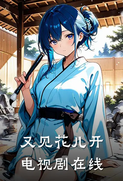 又见花儿开电视剧在线