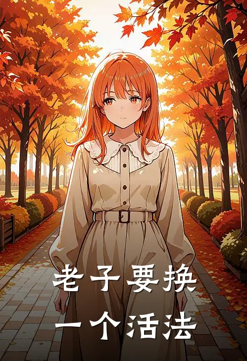 老子要换一个活法