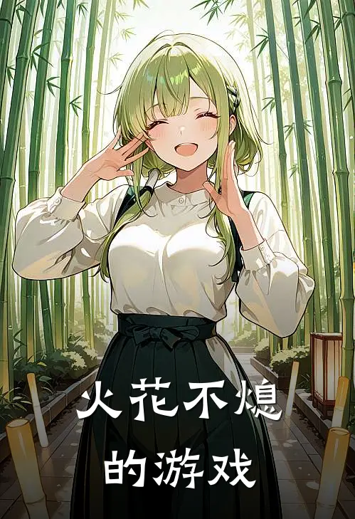 火花不熄的游戏