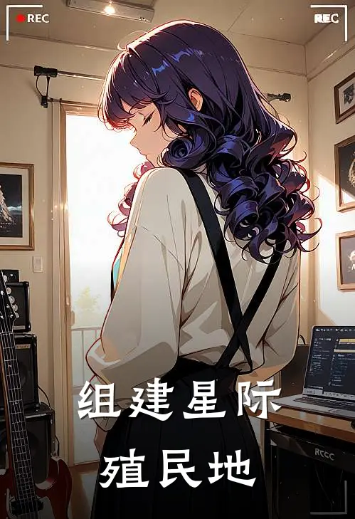 组建星际殖民地