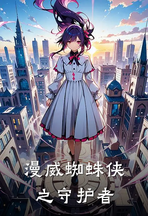 漫威蜘蛛侠之守护者