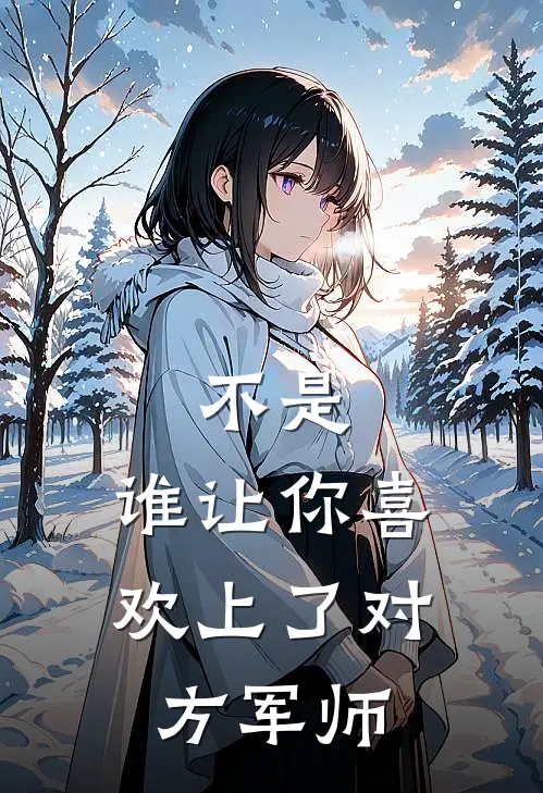 不是，谁让你喜欢上了对方军师
