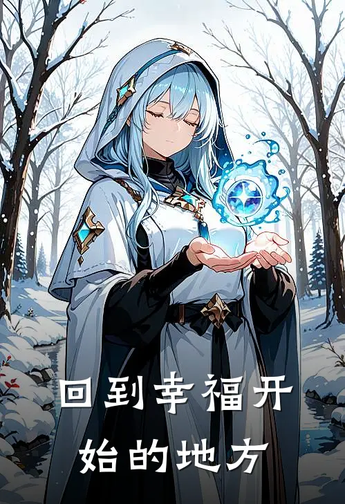 回到幸福开始的地方