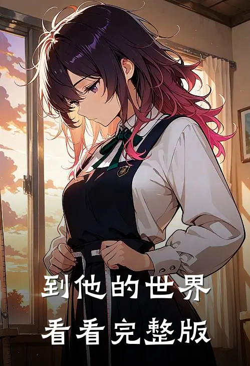 到他的世界看看完整版