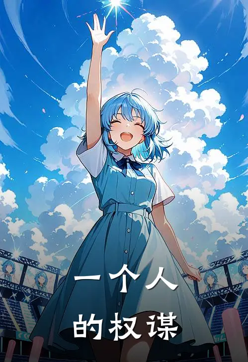 一个人的权谋