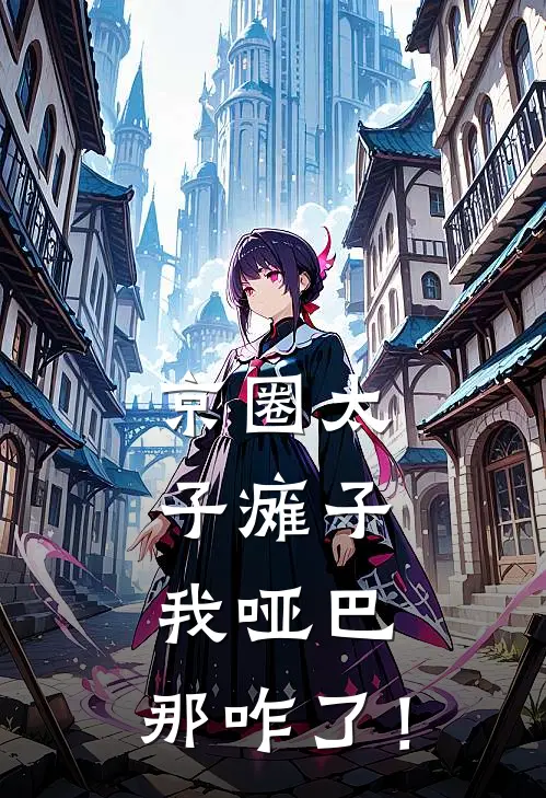 京圈太子瘫子，我哑巴，那咋了！