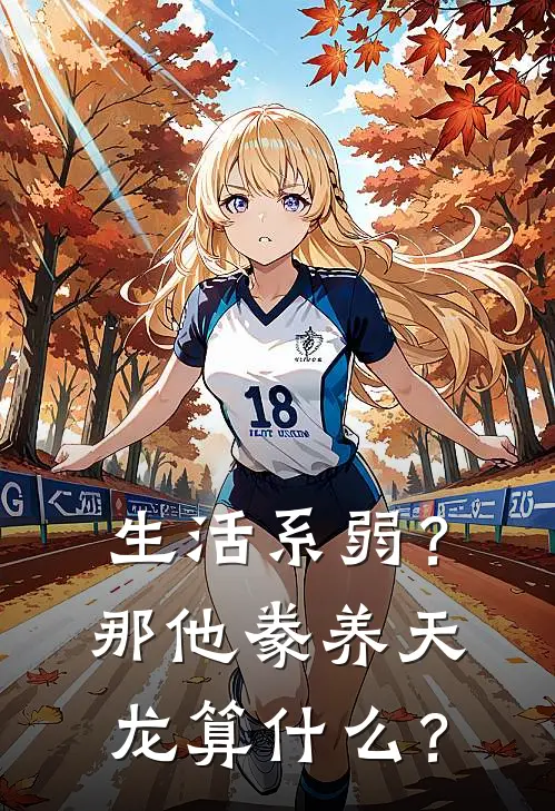 生活系弱？那他豢养天龙算什么？