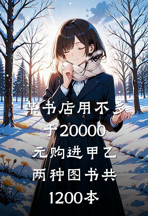 某书店用不多于20000元购进甲乙两种图书共1200本