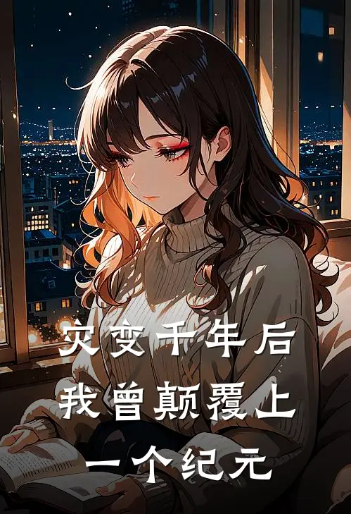 灾变千年后：我曾颠覆上一个纪元