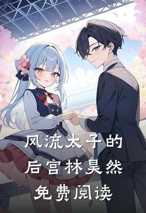 风流太子的后宫林昊然免费阅读