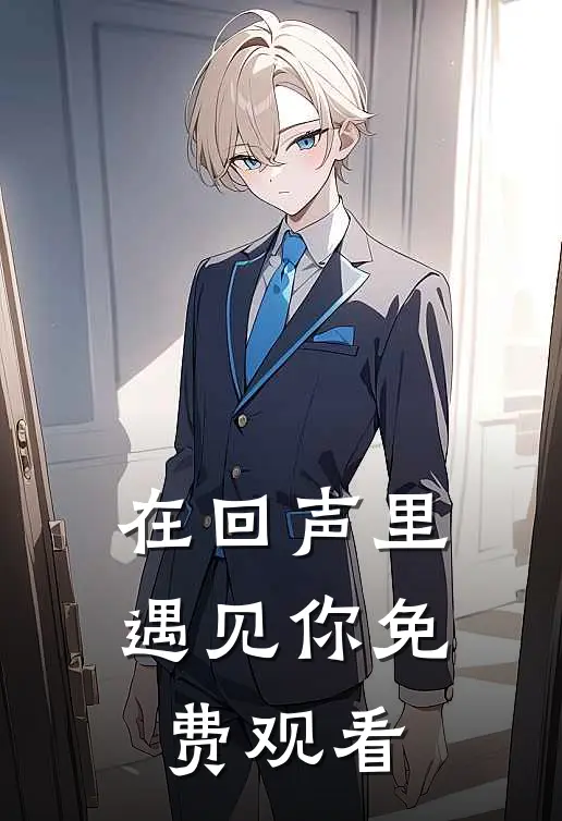 在回声里遇见你免费观看