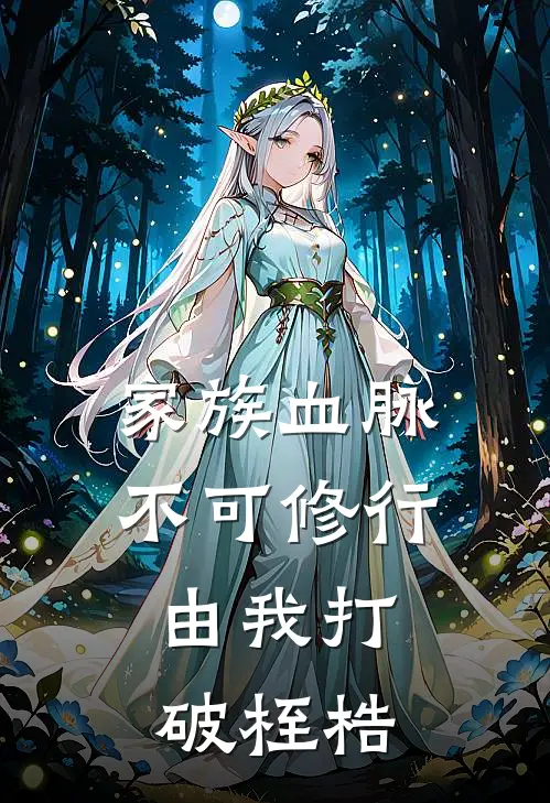 家族血脉不可修行，由我打破桎梏