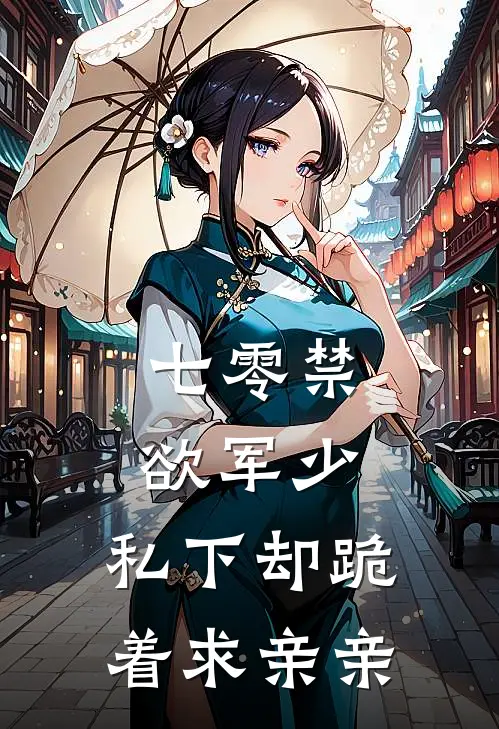 七零禁欲军少，私下却跪着求亲亲