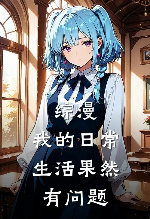 综漫：我的日常生活果然有问题