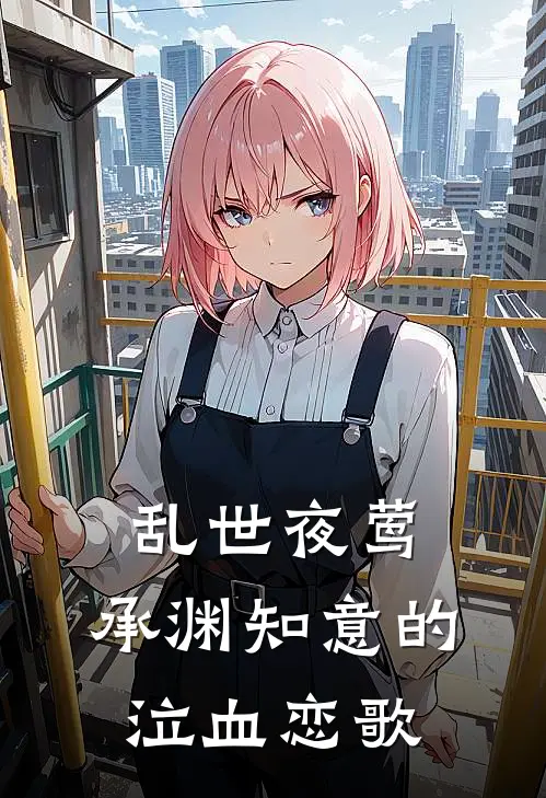 乱世夜莺：承渊知意的泣血恋歌