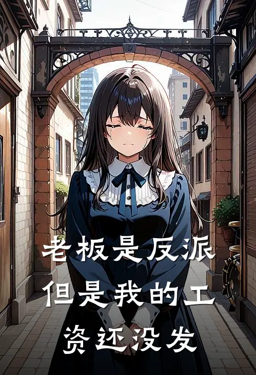 老板是反派，但是我的工资还没发