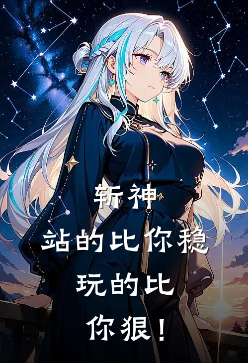 斩神：站的比你稳，玩的比你狠！