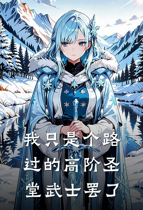 我只是个路过的高阶圣堂武士罢了