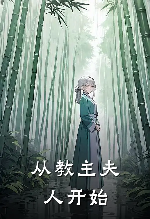 从教主夫人开始