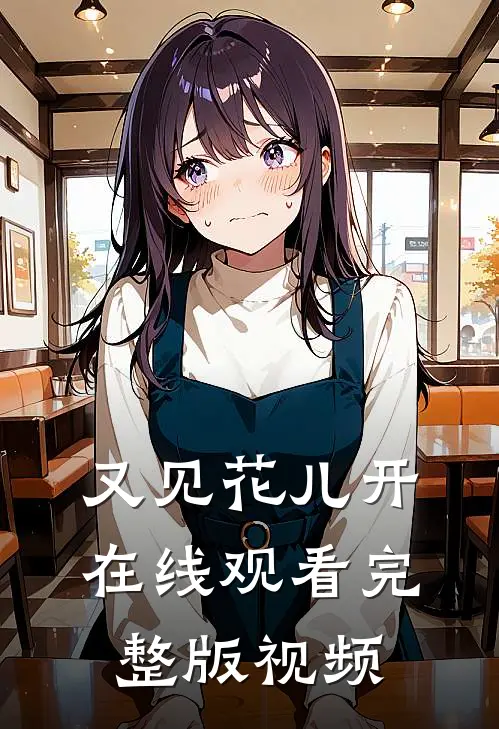 又见花儿开在线观看完整版视频