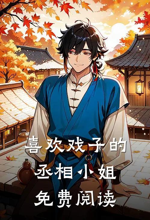 喜欢戏子的丞相小姐免费阅读