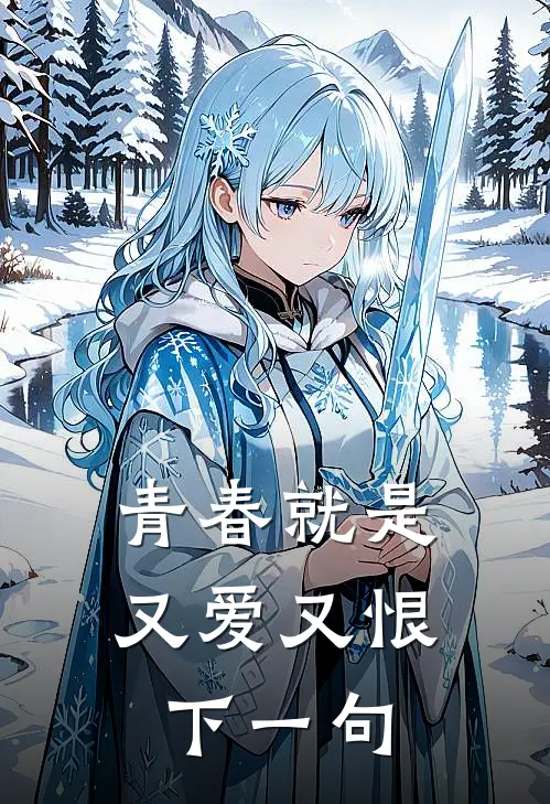 青春就是又爱又恨下一句