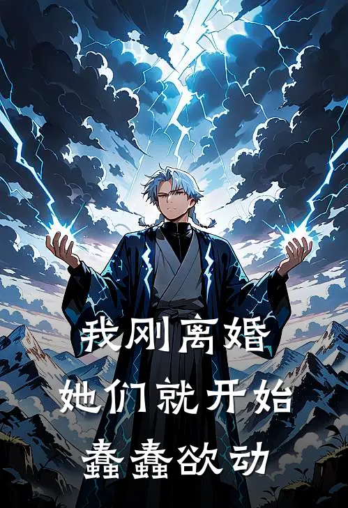 我刚离婚，她们就开始蠢蠢欲动