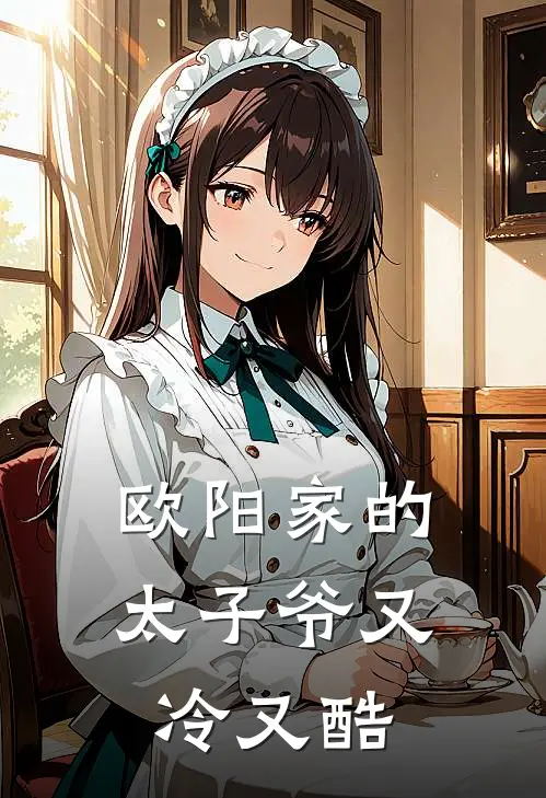欧阳家的太子爷又冷又酷