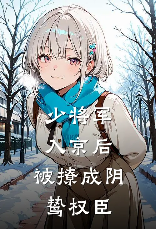 少将军入京后，被撩成阴鸷权臣