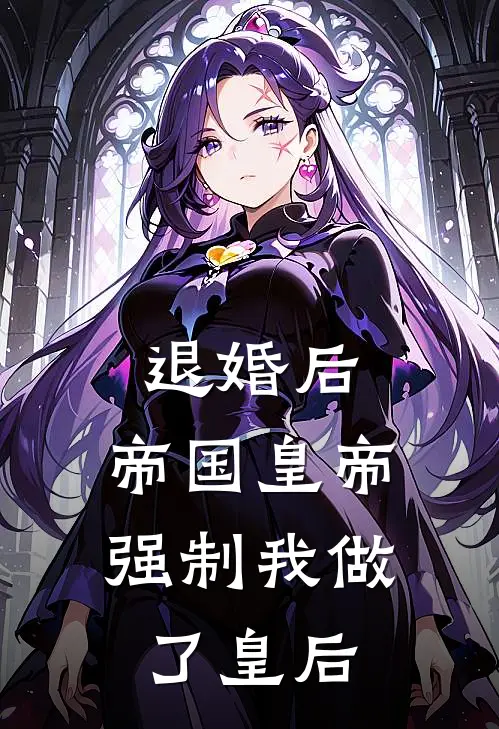退婚后，帝国皇帝强制我做了皇后