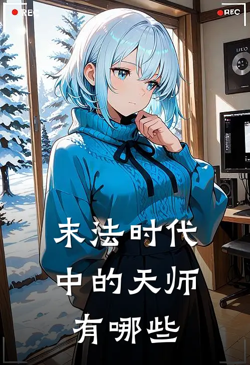 末法时代中的天师有哪些