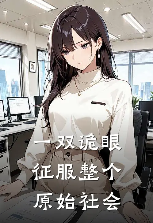 一双诡眼，征服整个原始社会
