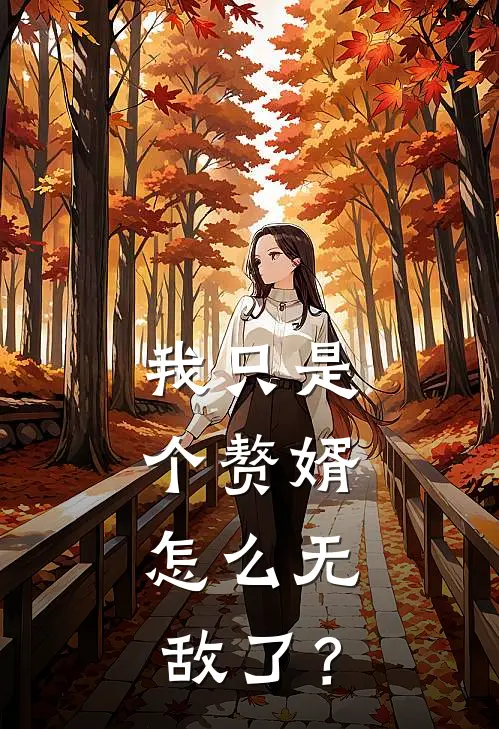 【我只是个赘婿，怎么无敌了？】