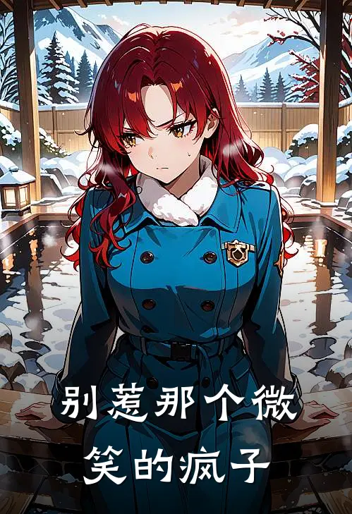 别惹那个微笑的疯子