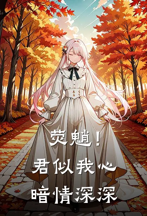 荧魈！君似我心暗情深深