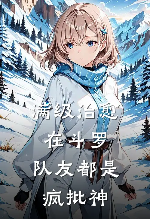 满级治愈在斗罗，队友都是疯批神